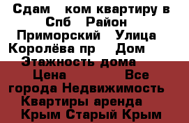 Сдам 2 ком.квартиру в Спб › Район ­ Приморский › Улица ­ Королёва пр. › Дом ­ 50 › Этажность дома ­ 9 › Цена ­ 20 000 - Все города Недвижимость » Квартиры аренда   . Крым,Старый Крым